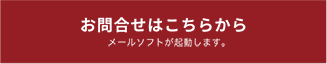 お問合せはこちらから