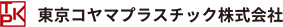 東京コヤマプラスチック株式会社