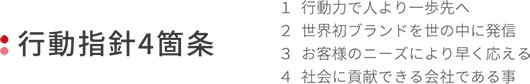 行動指針4箇条